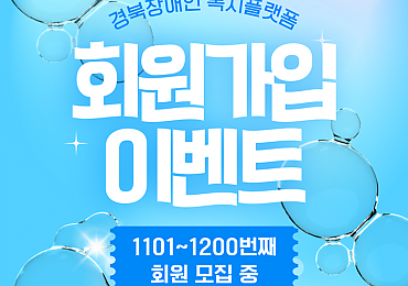 복지플랫폼 회원가입 이벤트(1101~1200번째)!!