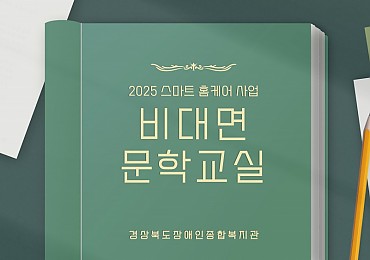스마트홈케어 비대면 문학교실(5-6차)