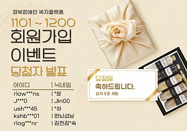 회원가입 이벤트 (1101~1200번째) 당첨자 발표 합니다!!