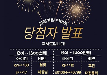회원가입 이벤트 당첨자 발표!! (~1300, ~1400번째 회원 중 추첨!! )