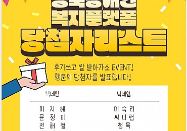 후기쓰고 쌀 받아가소, 내가최고! 포인트왕 이벤트 당첨자 안내