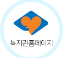 복지관홈페이지 바로가기