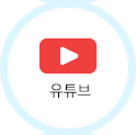 유튜브 바로가기