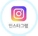 인스타그램 바로가기