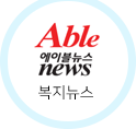 에이블 복지뉴스 바로가기